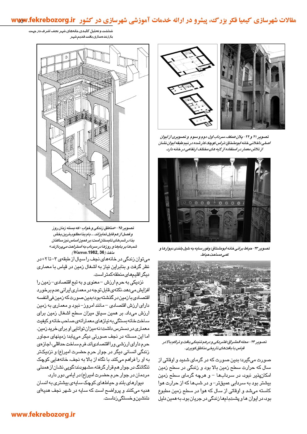 شناخت و تحلیل کالبدی خانه های شهر نجف اشرف در جهت باززنده سازی بافت قدیم شهر 